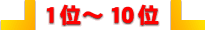 1�ʁ`10��