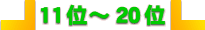 11�ʁ`20��